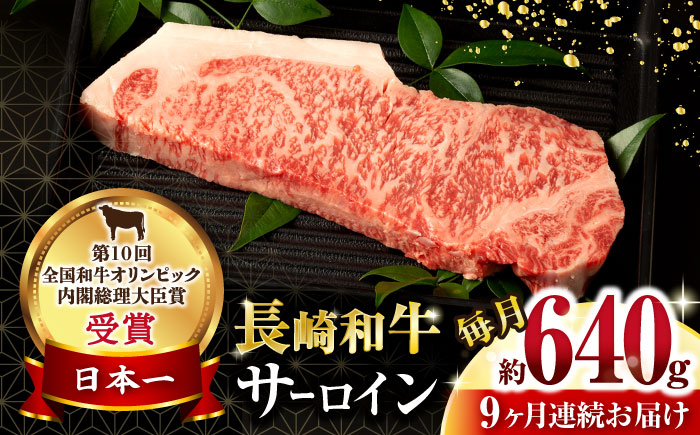 【9回定期便】長崎和牛 サーロインステーキ 約320g×2枚 / 牛肉 サーロインステーキ さーろいんすてーき サーロイン さーろいん ステーキ すてーき 小分け 牛肉定期便 / 大村市 / おおむら夢ファームシュシュ[ACAA252]