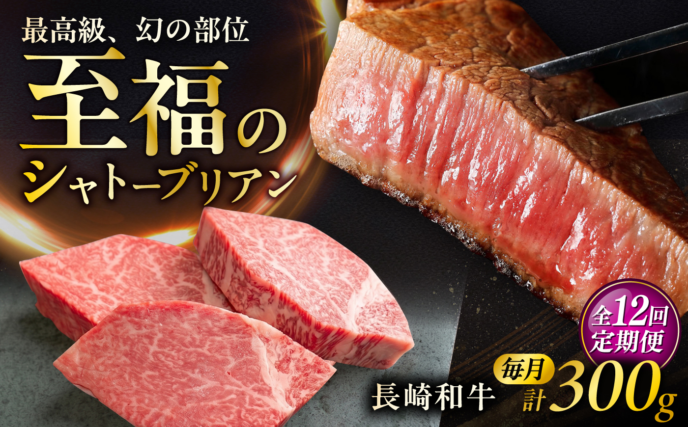【12回定期便】長崎和牛シャトーブリアンステーキ 約100g×3枚/回 / 定期便 ステーキ すてーき シャトーブリアン 牛 ブランド牛 牛肉 和牛 肉 にく 国産  / 大村市 / まるしん商会 [ACCD045]