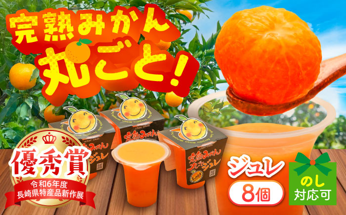 完熟みかん丸ごとジュレ8個セット / みかん ミカン 蜜柑 柑橘 ジュレ デザート スイーツ / 大村市 / おおむら夢ファーム [ACAA486]