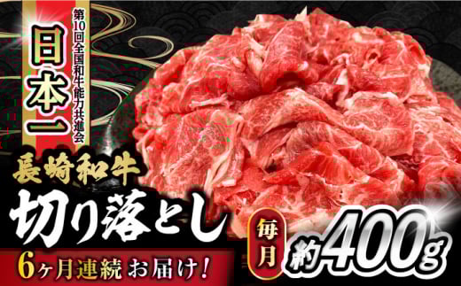 【6回定期便】 内閣総理大臣賞受賞！長崎和牛 切り落とし 400g 総計2.4kg  / 長崎和牛 国産 和牛 切り落とし / 大村市 / かとりストアー[ACAN070]