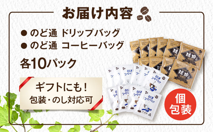 琥珀珈琲 2種 計20杯分（のど通ドリップバッグ10p・のど通コーヒーバッグ10p）/ コーヒー 自家焙煎 ドリップ パック バッグ 珈琲　こーひー インスタントコーヒー 個包装 コーヒーギフト ティーバッグ型 詰め合わせ / 大村市 / かとりストアー [ACAN147]