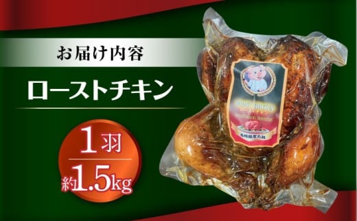 【クリスマス配送可】ローストチキン 1羽 / 丸鶏 ハーブ鶏 パーティー お祝い クリスマス xmas / 大村市 / Torres手作りハムベーコン工房[ACYW002] 