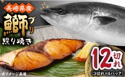 長崎県産ブリ切身 照り焼き 小分け 3切れ 4パック 合計12切れ / ブリ 切身 小分け 簡単調理 長崎県産 魚 / 大村市 / かとりストアー[ACAN038]