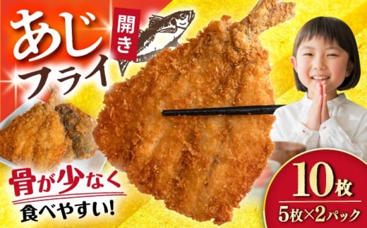 あじフライ（開き） 5枚×2パック 計10枚 / アジフライ アジ おかず 冷凍 惣菜 / 大村市 / 株式会社ナガスイ [ACYQ066]