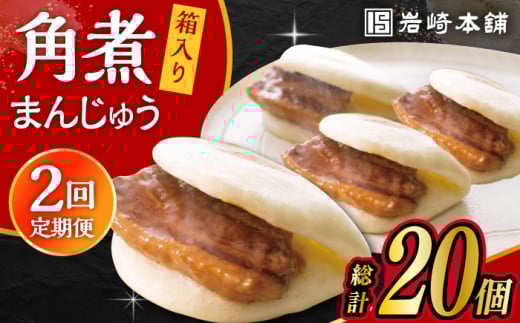 【2回定期便】長崎 角煮 まんじゅう 10個 (箱入)  /角煮まん おやつ 長崎 角煮 饅頭 / 大村市 / 岩崎本舗[ACAH055]