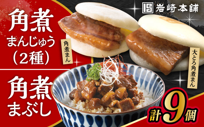 〈スピード発送〉長崎角煮まんじゅう3個・大とろ角煮まんじゅう3個・長崎角煮まぶし3袋 計9個 / 角煮 角煮まん 岩崎 角煮まんじゅう 中華まん 惣菜 おやつ 長崎 饅頭 / 大村市 / 岩崎本舗[ACAH010] 最速 スピード発送 すぐ届く