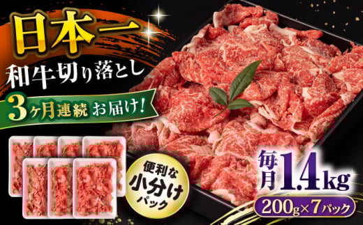 【3回定期便】長崎和牛 切り落とし 1.4kg/月（総計4.2kg） / 牛肉 切り落とし 切りおとし きりおとし すき焼き 小分け / 大村市 / おおむら夢ファームシュシュ [ACAA238]