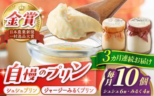 【3回定期便】シュシュプリンとジャージーみるくプリンセット 10個/月（計30個）/ プリン スイーツ ミルク ジャージ―牛乳 /  大村市 / おおむら夢ファームシュシュ [ACAA320]