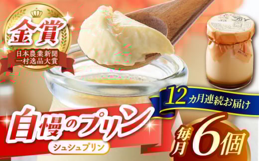【12回定期便】シュシュプリン 6個/月（計72個）/ プリン スイーツ ミルク ジャージ―牛乳 / 大村市 / おおむら夢ファームシュシュ [ACAA303]