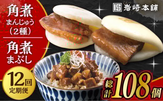 【12回定期便】長崎 角煮まんじゅう 3個・大とろ 角煮まんじゅう 3個・長崎 角煮まぶし 3袋 計9個 /角煮まん おやつ 長崎 角煮 饅頭 / 大村市 / 岩崎本舗[ACAH040]