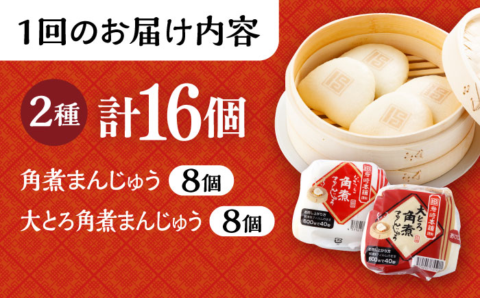 【6回定期便】長崎 角煮まんじゅう 8個・ 大とろ 角煮まんじゅう 8個 計16個セット /角煮まん おやつ 長崎 角煮 饅頭 / 大村市 / 岩崎本舗[ACAH021]