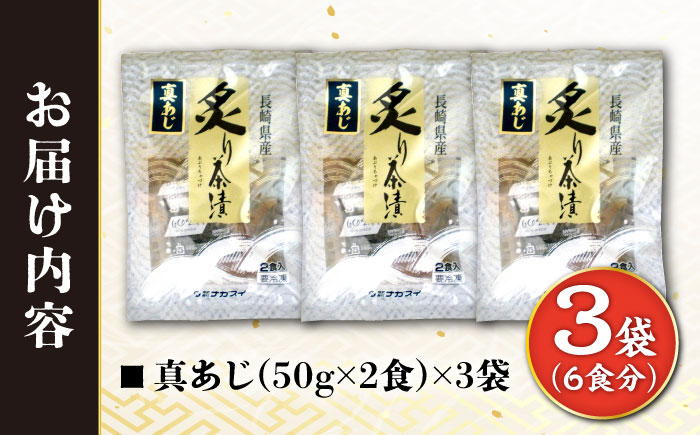 炙りアジ茶漬け 6食分 / 炙り 茶漬け 冷凍 おかず / 大村市 / 株式会社ナガスイ [ACYQ071]