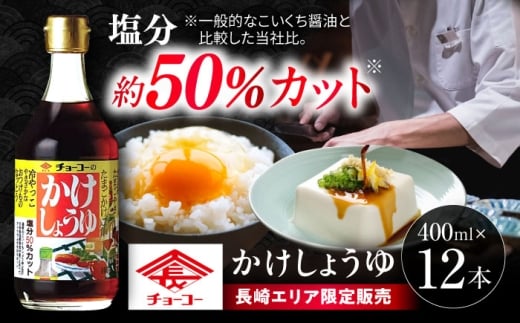 かけしょうゆ 400ml 12本 / 醤油 減塩 あまくち だし醤油 長崎限定 / 大村市 / チョーコー醤油 [ACYY007]