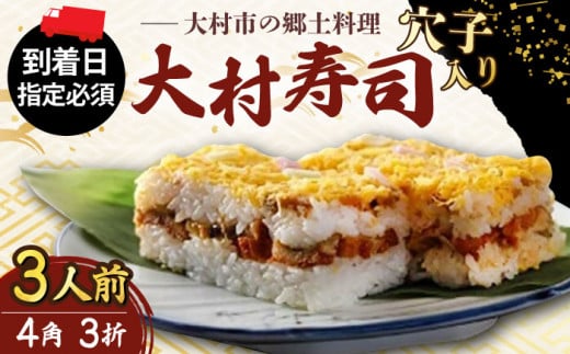 【到着日指定必須】穴子入り 大村寿し 4角×3折（3人前） / 郷土寿し 押し寿司 ちらし寿司 寿司 すし 郷土料理 / 大村市 / 有限会社梅ヶ枝荘[ACZS007]