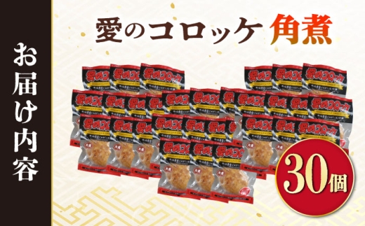 愛のコロッケ（角煮入り）30個 / コロッケ ころっけ おかず 惣菜 時短 冷凍  角煮 かくに コロッケ レンジ コロッケ 冷凍  / 大村市 / 株式会社ナガスイ [ACYQ033]
