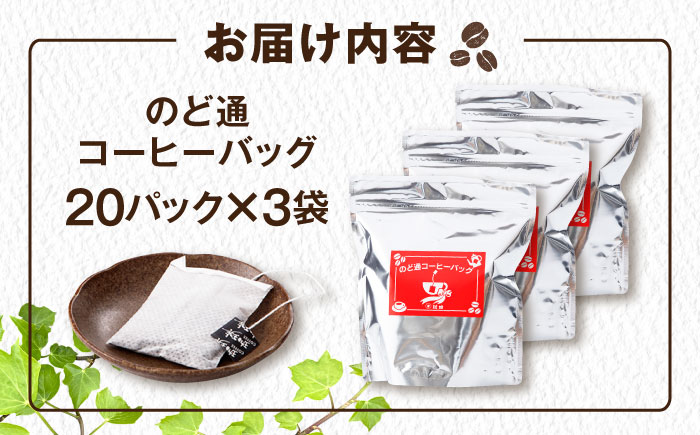 琥珀珈琲 のど通コーヒーバッグ 60杯分（20P入×3袋）/ コーヒー 自家焙煎 ドリップ パック バッグ 珈琲　こーひー インスタントコーヒー / 大村市 / かとりストアー [ACAN141]