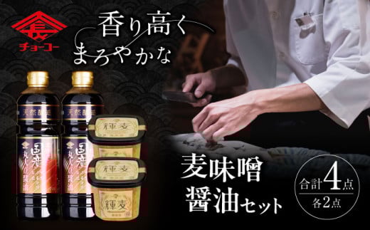 木樽仕込 醤油&麦味噌「輝麦」セット / 醤油 しょうゆ しょう油 みそ 麦味噌 麦みそ 味噌 発酵 熟成 / 大村市 / チョーコー醤油株式会社[ACYY002]