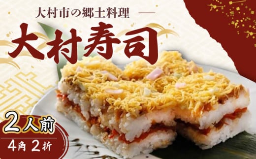 【到着日指定必須】大村寿し 4角×2折（2人前） / 郷土寿し 押し寿司 ちらし寿司 寿司 すし 郷土料理 / 大村市 / 有限会社梅ヶ枝荘　[ACZS005]