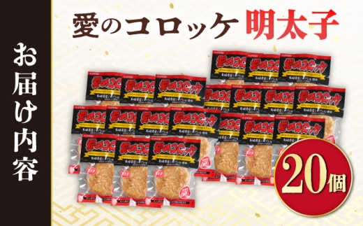 愛のコロッケ（明太子入り）20個 / コロッケ レンジ コロッケ 冷凍 コロッケ ころっけ 明太子コロッケ めんたいコロッケ おかず 惣菜 時短 冷凍 めんたいこ 明太子 / 大村市 / 株式会社ナガスイ [ACYQ043]