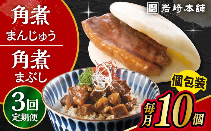 【3回定期便】長崎 角煮まんじゅう 5個・長崎 角煮まぶし 5袋 計10個 /角煮まん おやつ 長崎 角煮 饅頭 / 大村市 / 岩崎本舗[ACAH035]
