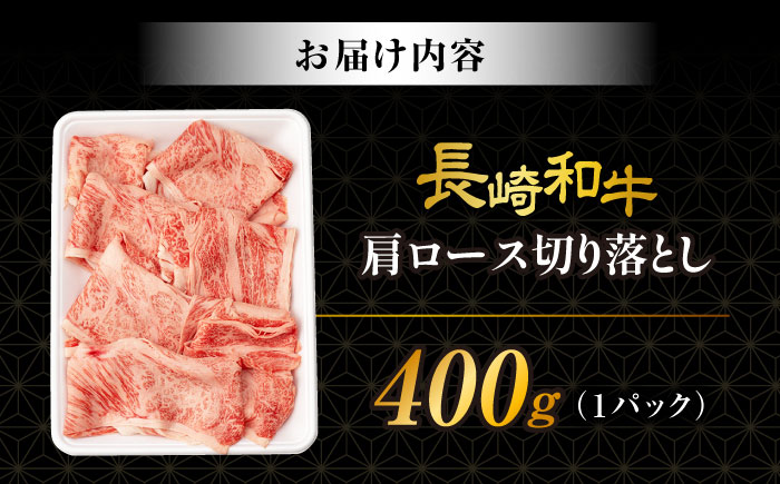 【訳あり】肩ロース 切り落とし 400g 長崎和牛 A4 〜 A5ランク / 牛肉 和牛 牛 霜降り 黒毛和牛 / 大村市 / 肉のふじた[ACAF013]