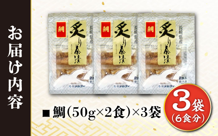 炙り鯛茶漬け 6食分/ 炙り 茶漬け 冷凍 おかず / 大村市 / 株式会社ナガスイ [ACYQ069]