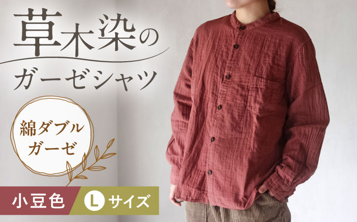 草木染 gauze shirt 小豆色（あずきいろ）Lサイズ ガーゼシャツ / シャツ 大人 洋服 ファッション ギフト 贈答 プレゼント / 大村市 / いすといすと〜天然染料染物店〜ISTIST[ACZW020]
