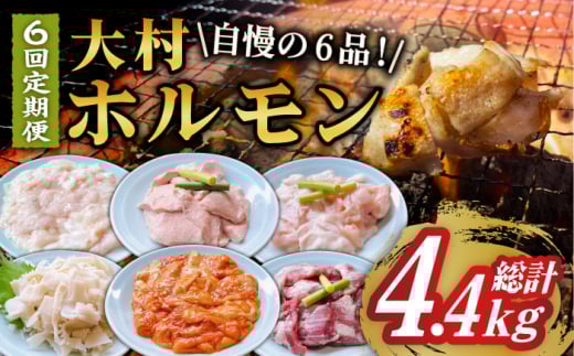 【全6回定期便】大村ホルモンセット計4.4kg / ホルモン 塩ホルモン 胃袋 焼肉 / 大村市 / 塩ホルモンろくめい[ACAO004]