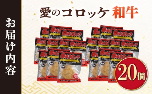 愛のコロッケ（長崎和牛入り）20個  / コロッケ レンジ コロッケ 冷凍 コロッケ ころっけ 牛肉コロッケ おかず 惣菜 時短 冷凍  牛肉 和牛 / 大村市 / 株式会社ナガスイ [ACYQ036]