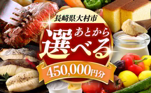 【あとから選べる】大村市ふるさとギフト45万円分 あとからセレクト 寄附後に選べる 後日選択 ゆっくり選べる あとから寄附 あとからギフト あとからセレクト あとから選べる [ACBI017]
