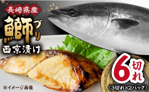 長崎県産ブリ切身 西京漬け 計6切れ（3切れ 2P）/ ブリ ぶり 鰤 切身 小分け 簡単調理 魚 西京漬け 西京漬け魚 長崎 切り身 小分け 冷凍 焼くだけ 和食 / 大村市 / かとりストアー[ACAN029]