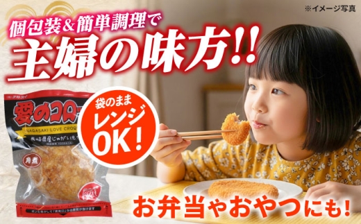 愛のコロッケ（角煮入り）30個 / コロッケ ころっけ おかず 惣菜 時短 冷凍  角煮 かくに コロッケ レンジ コロッケ 冷凍  / 大村市 / 株式会社ナガスイ [ACYQ033]