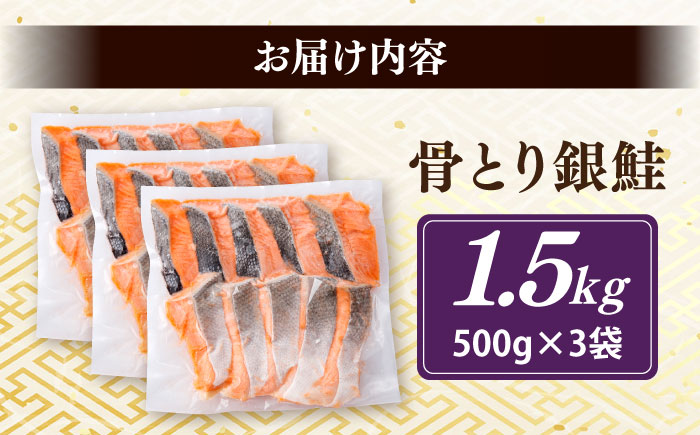 骨取り銀鮭 1.5kg（500g×3袋）/ 骨なし 骨取り 下処理不要 子ども 安心 冷凍 鮭 銀鮭 サケ さけ しゃけ シャケ 切身 切り身 / 大村市 / かとりストアー [ACAN112]