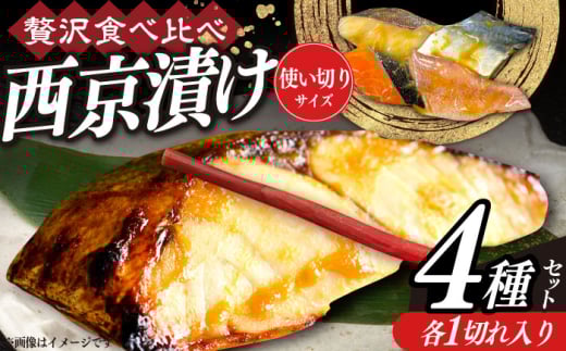 西京漬け4種詰め合わせセット 各1切れ 計4切れ サバ タラ 赤魚 サケ / 大村市 / かとりストアー / 鮭 切り身 個包装 真空パック 下味付き 焼くだけ 鯖 鱈 便利 冷凍 お弁当 おかず [ACAN088]