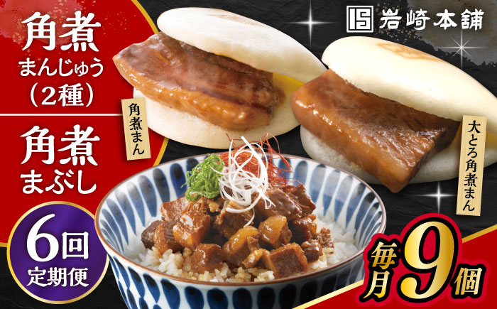 【6回定期便】長崎 角煮まんじゅう 3個・大とろ 角煮まんじゅう 3個・長崎 角煮まぶし 3袋 計9個 /角煮まん おやつ 長崎 角煮 饅頭 / 大村市 / 岩崎本舗[ACAH039]