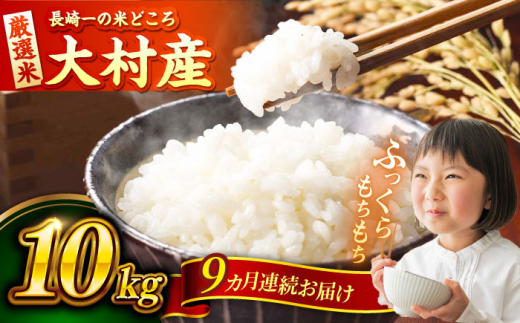 【9回定期便】長崎県大村市産 お米 10kg / 米 白米 ご飯 / 大村市 / おおむら夢ファームシュシュ [ACAA331]