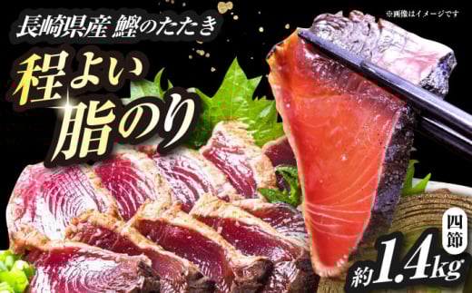 長崎県産 かつおのタタキ 4節 約1.4kg / 大村市 / かとりストアー / かつおのたたき 鰹 カツオ 刺身 魚 新鮮 小分け 冷凍 おかず おつまみ [ACAN092]