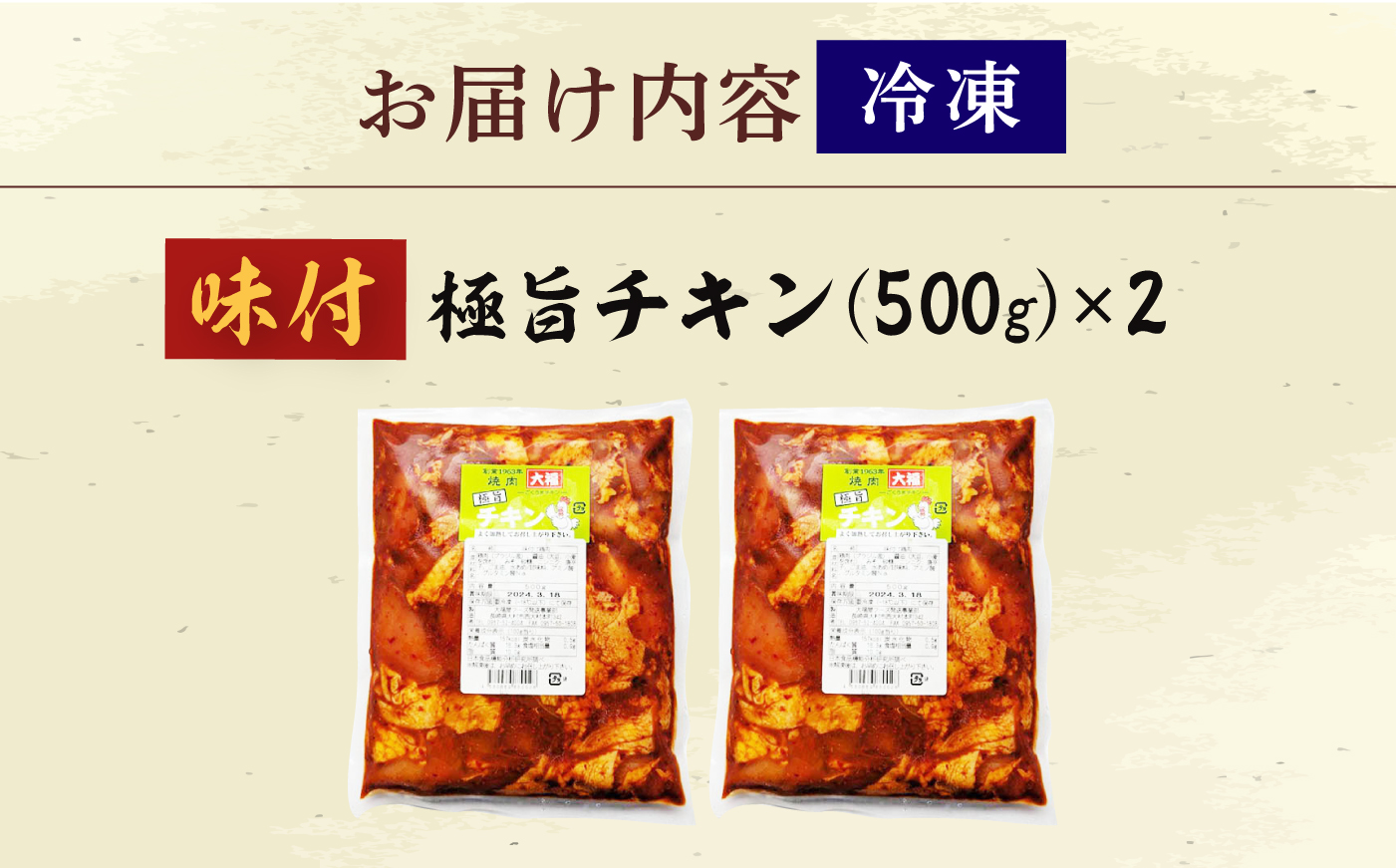 極旨チキン (500g×2)  合計約1kg 大村市/焼肉大福 [ACAX003]