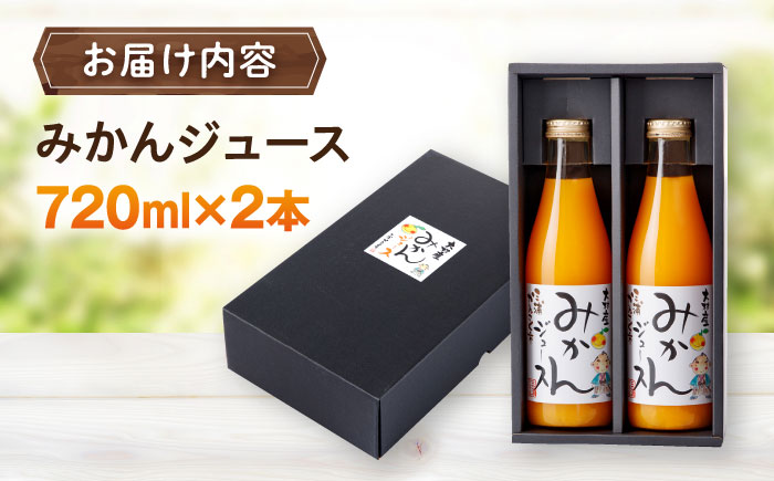 みかんジュース　720ml×2本 大村市 三浦かんさく市 [ACAE016]