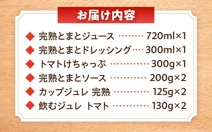 シュシュオリジナル トマト盛り沢山6種セット / とまと ジュース ドレッシング ケチャップ ソース / 大村市 / おおむら夢ファーム [ACAA484]