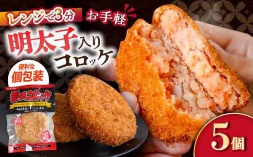 愛のコロッケ（明太子入り）5個 / コロッケ レンジ コロッケ 冷凍 コロッケ ころっけ 明太子コロッケ めんたいコロッケ おかず 惣菜 時短 冷凍 めんたいこ 明太子 / 大村市 / 株式会社ナガスイ [ACYQ041]