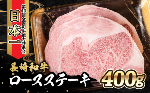 内閣総理大臣賞受賞！長崎和牛 ロースステーキ (400g) 200g×2枚 / 牛肉 ステーキ すてーき ロースステーキ ロース ろーす / 大村市 / かとりストアー [ACAN017]