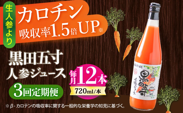 【3回定期便】黒田五寸人参ジュース720ml 12本セット 総計36本 / ジュース じゅーす にんじん ニンジン 人参 ニンジンジュース 人参ジュース 野菜ジュース やさいジュース ドリンク 飲料水 / 大村市 / おおむら夢ファームシュシュ[ACAA156]