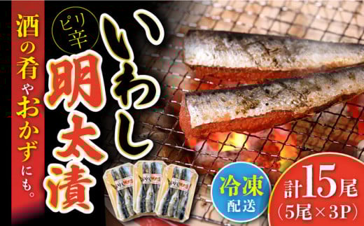 いわし明太漬 計15尾 (5尾×3P) / いわし明太 鰯 いわし イワシ イワシ明太 いわしめんたい イワシめんたい 明太いわし  明太イワシ めんたい めんたいこ  明太子 / 大村市 / 株式会社ナガスイ[ACYQ008]