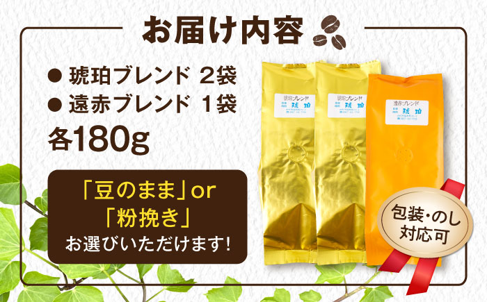 琥珀珈琲 コーヒー豆 2種詰め合わせ　（琥珀ブレンド180g×2・遠赤ブレンド180g×1）　【選べる豆or粉】 / コーヒー 自家焙煎 珈琲　こーひー ブレンド 遠赤 豆 まめ 粉 こな 詰め合わせ / 大村市 / かとりストアー [ACAN149]