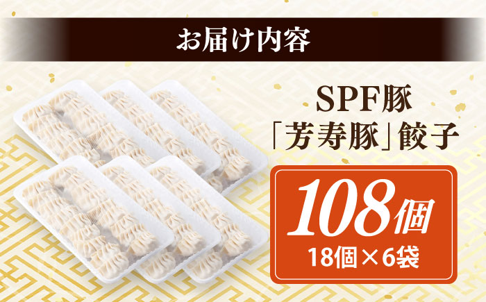 SPF豚「芳寿豚」餃子 計108個（18個×6袋）/ 餃子 ぎょうざ ギョウザ ギョーザ 焼餃子 水餃子 冷凍 惣菜 / 大村市 / かとりストアー [ACAN121]
