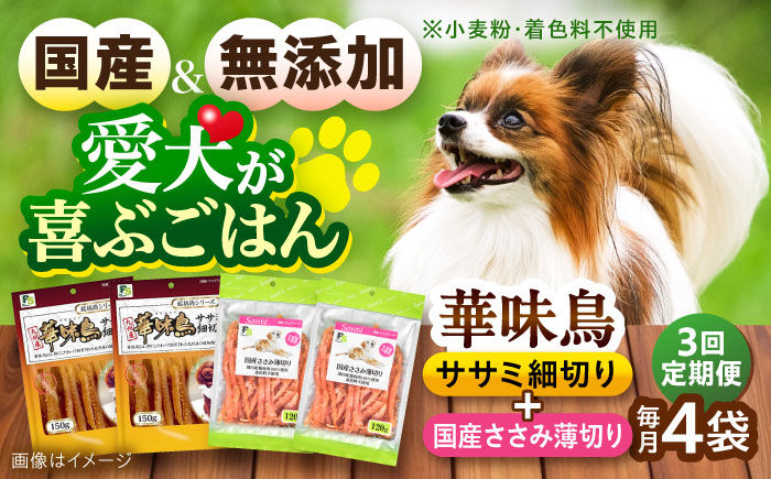 【全3回定期便】華味鳥セット ドッグフード (華味鳥ササミ細切り2袋/国産ささみ薄切り2袋) / ドッグフード 犬 いぬ ドッグ おやつ ペットフード / 大村市 / サポート [ACAM052]