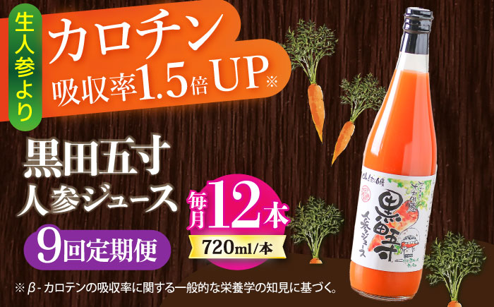 【9回定期便】黒田五寸人参ジュース720ml 12本セット 総計108本 / ジュース じゅーす にんじん ニンジン 人参 ニンジンジュース 人参ジュース 野菜ジュース やさいジュース ドリンク 飲料水 / 大村市 / おおむら夢ファームシュシュ[ACAA158]
