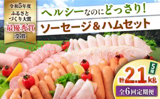 【6回定期便】ナルちゃんファーム ハムセット 5種 毎月2.1kg / ウインナー ソーセージ ハム / 大村市 / おおむら夢ファームシュシュ [ACAA354]
