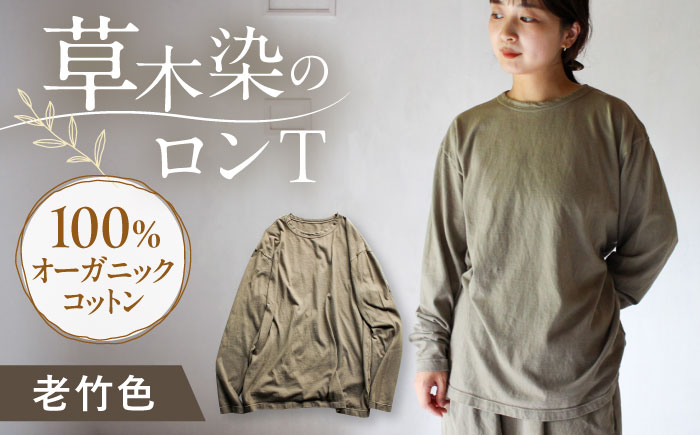 kito オーガニックコットン ロンT 【老竹色】 / オーガニック コットン 綿100　手染め 草木染め ロンＴ ロングＴシャツ 長袖 ロングスリーブ トップス ファッション インナー 女性用 レディース ギフト 贈答 プレゼント / 大村市 / ISTIST [ACZW042]